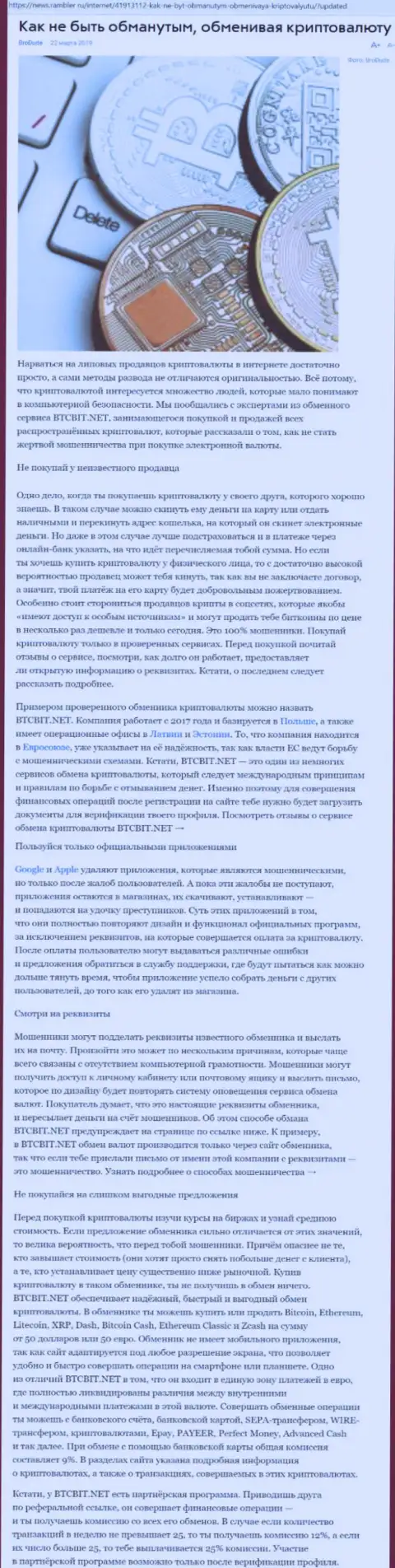 Публикация об онлайн обменнике BTCBit на news rambler ru