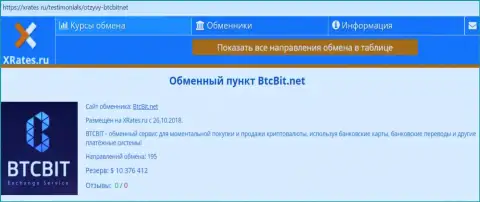 Краткая информационная справка об онлайн обменнике BTCBit на портале xrates ru