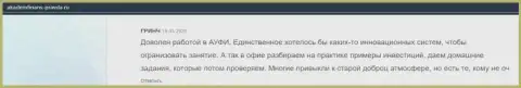 На веб-сайте akademfinans-pravda ru предоставлена информация о АУФИ